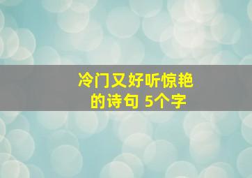 冷门又好听惊艳的诗句 5个字